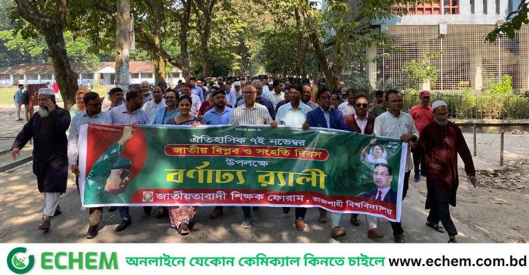 বিপ্লব ও সংহতি দিবস উপলক্ষে রাবি শিক্ষক ফোরামের র‍্যালি