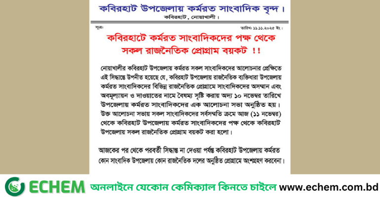 কবিরহাটে রাজনৈতিক সকল প্রোগ্রাম বয়কট সাংবাদিকদের