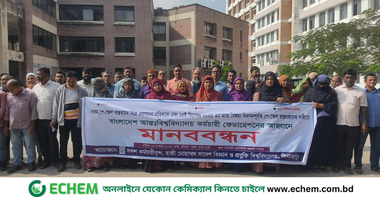 নবম পে-স্কেল বাস্তবায়নের দাবিতে হাবিপ্রবি কর্মচারীদের মানববন্ধন।