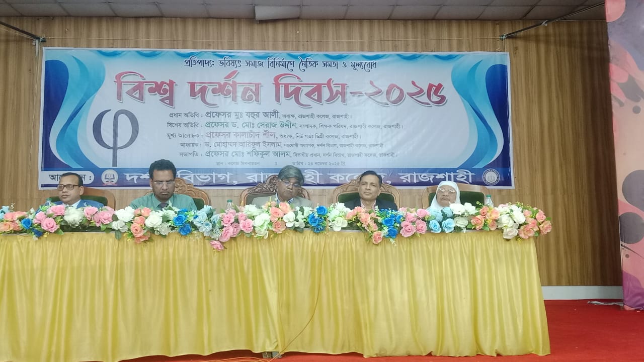 রাজশাহী কলেজে উদযাপিত হলো 'বিশ্ব দর্শন দিবস'