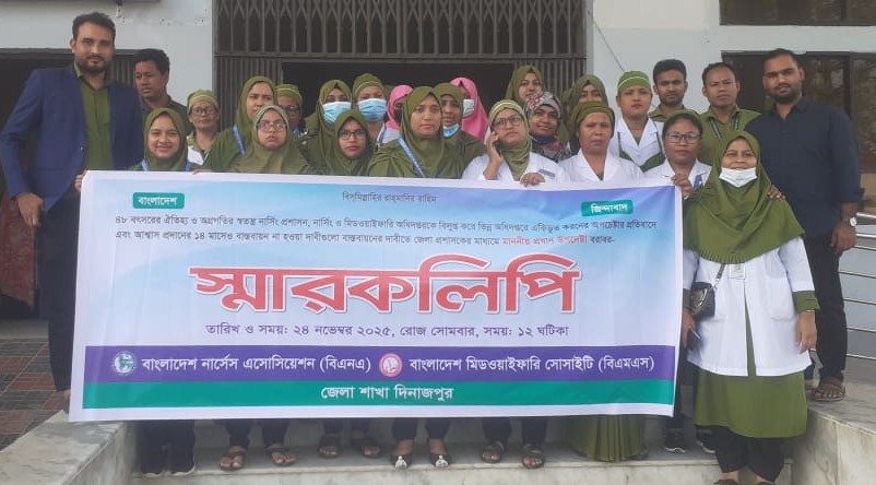 ৮ দফা দাবিতে প্রধান উপদেষ্টা বরাবর নার্সিং এসোসিয়েশন দিনাজপুর জেলার স্মারকলিপি