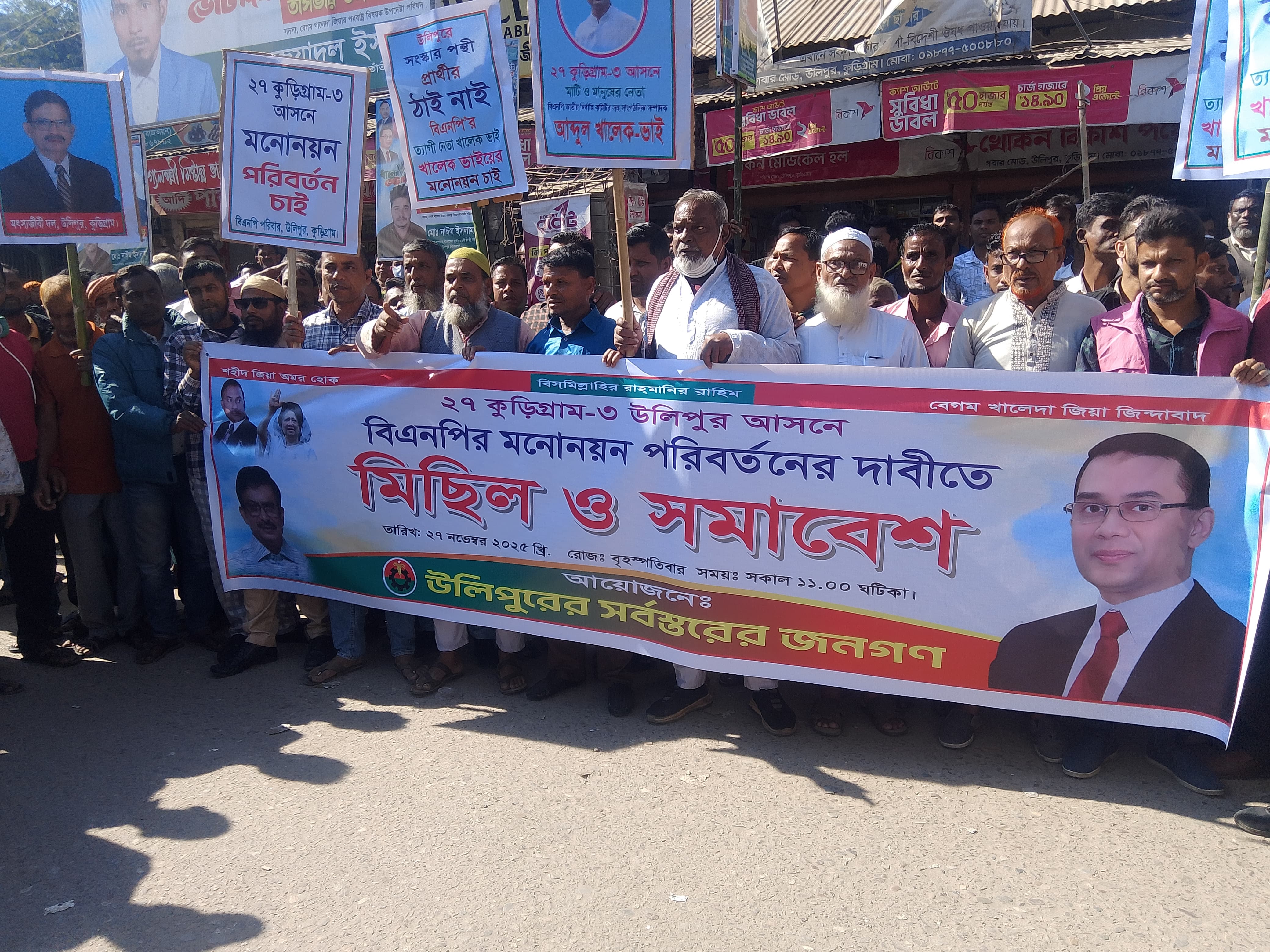 কুড়িগ্রামের উলিপুরে বিএনপির প্রার্থী পরিবর্তনের দাবিতে অবস্থান ধর্মঘট, সড়ক অবরোধ