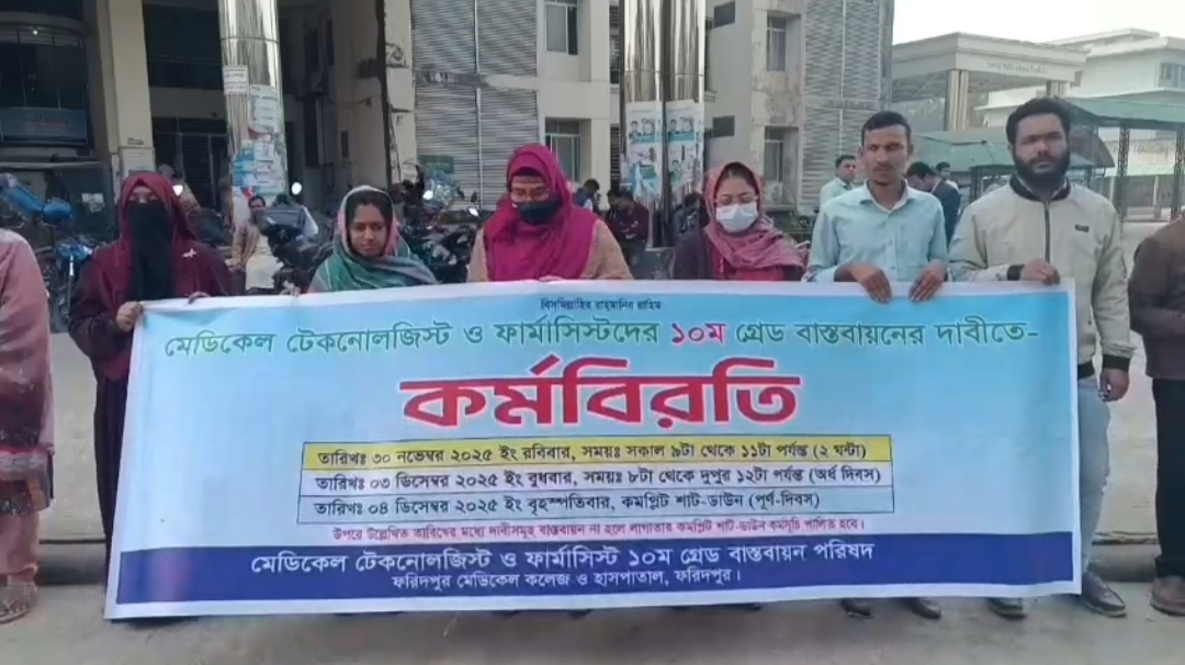 ১০ম গ্রেড বাস্তবায়নের দাবিতে ফরিদপুরে মেডিকেল টেকনোলজিস্ট ও ফার্মিসিস্টদের কর্মবিরত পালন