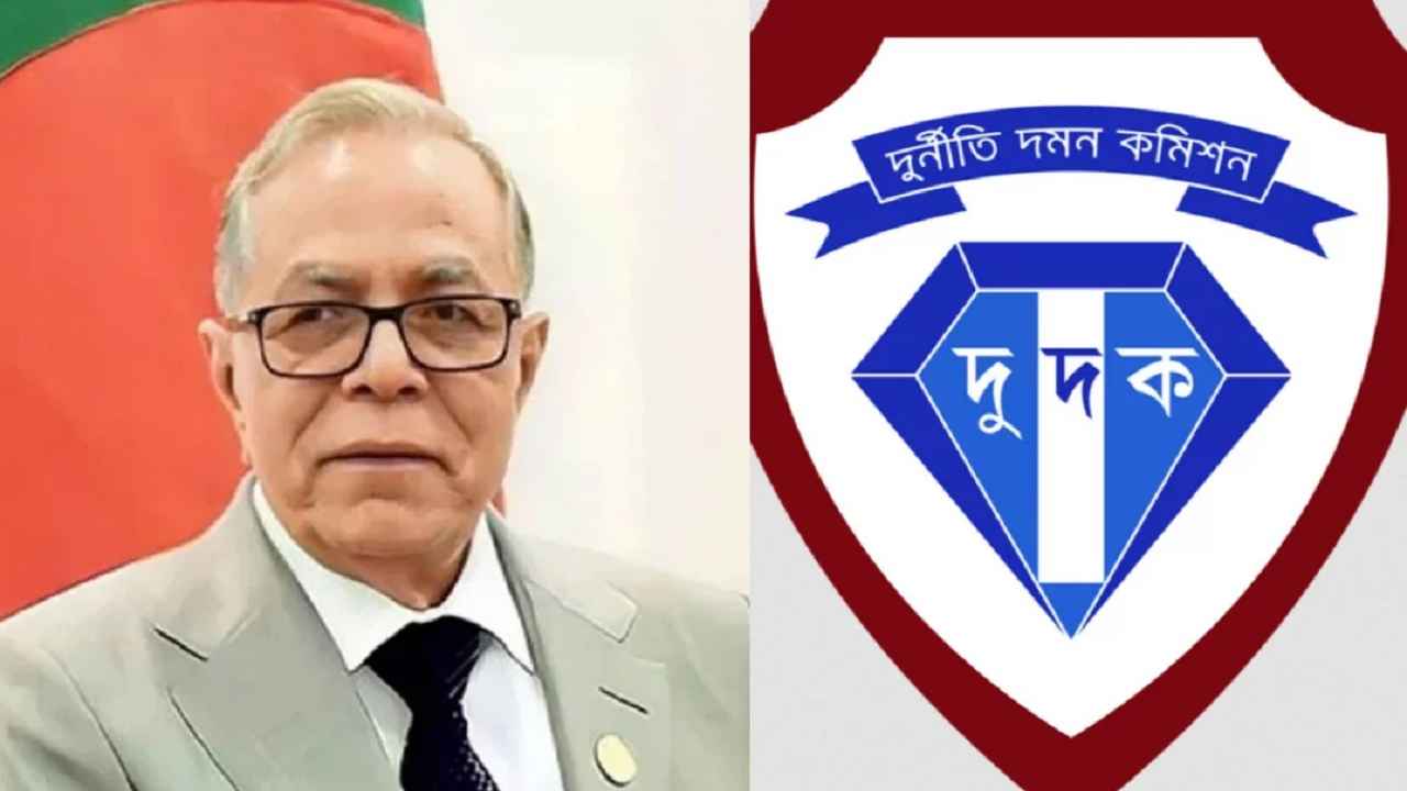 সাবেক রাষ্ট্রপতি আবদুল হামিদের বিরুদ্ধে অনুসন্ধানে দুদক