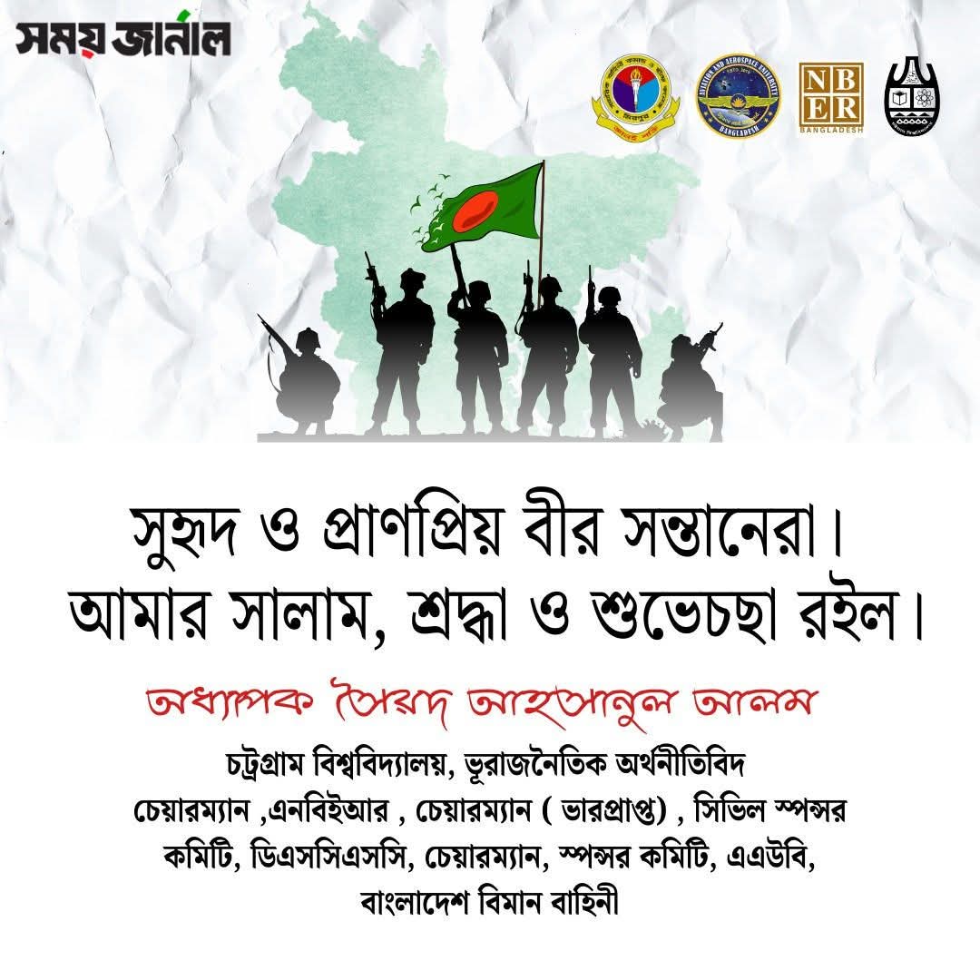 জাতির বীর সন্তানদের অধ্যাপক সৈয়দ আহসানুল আলমের শ্রদ্ধা