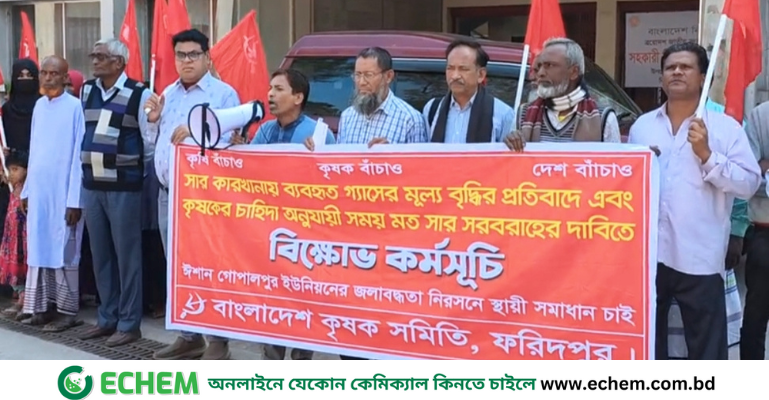 ফরিদপুরে ন্যায্য মূল্যে, চাহিদানুযায়ী সার প্রাপ্তি ও খাল দখলমুক্ত করার দাবীতে মানববন্ধন