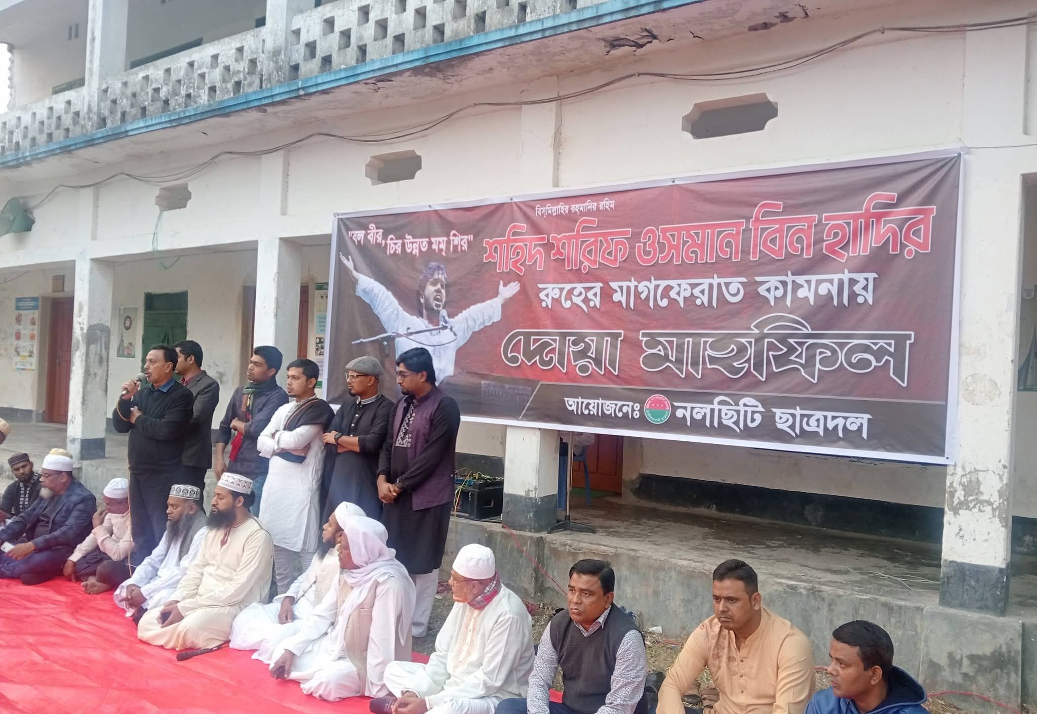 শ‌হিদ ওসমান হাদির রু‌হের মাগ‌ফিরাত কামনায় নলছিটিতে ছাত্রদলের দোয়া মাহ‌ফিল
