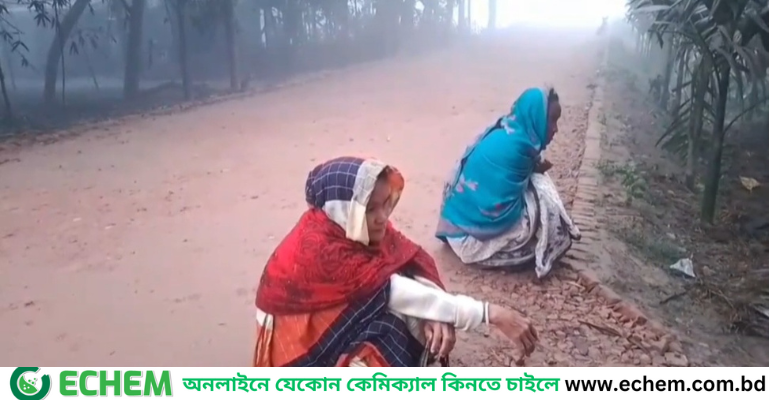 কুড়িগ্রামে শীতের তীব্রতায় জনজীবনে ভোগান্তি