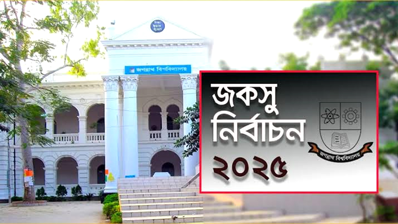 জকসু নির্বাচন: তিন শীর্ষ পদের লড়াইয়ে এগিয়ে যারা