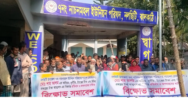 অনিয়ম ও দূর্নীতির অভিযোগে নল‌ছি‌টি‌তে প্যানেল চেয়ারম্যানের অপসারনের দাবিতে বিক্ষোভ