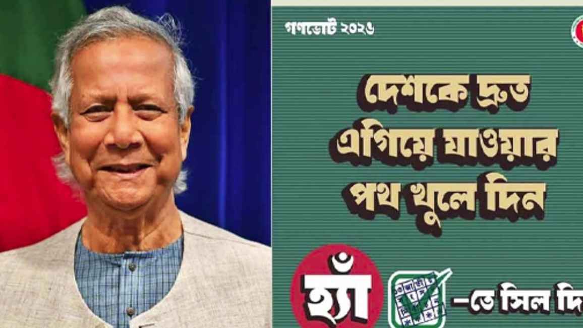 অন্তর্বর্তী সরকার কেন ‘হ্যাঁ’ ভোটের প্রচারে, ব্যাখ্যা দিল প্রেস উইং