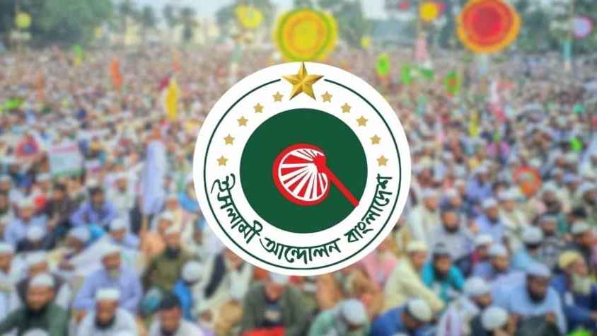 প্রার্থী না থাকা ৩২ আসনে ইসলামী আন্দোলনের ভোট যাচ্ছে কার বাক্সে জানালো দলটি