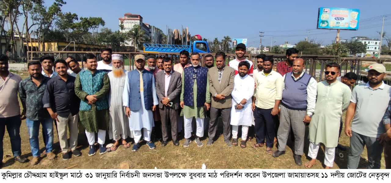 চৌদ্দগ্রামে ১১ দলীয় জোটের ব্যাপক প্রস্তুতি, মাঠ পরিদর্শনে নেতৃবৃন্দ