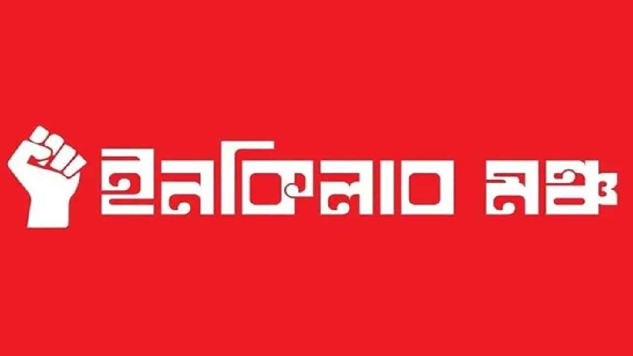 আজ নতুন কর্মসূচি ঘোষণা করবে ইনকিলাব মঞ্চ