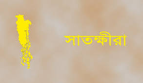সাতক্ষীরার চারটি আসনে জামানত হারিয়েছেন ১১ জন পার্থী