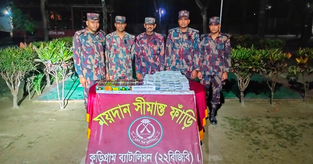 কুড়িগ্রামে অর্ধ কোটি টাকার ভারতীয় চোরাচালানী পণ্য আটক করেছে বিজিবি