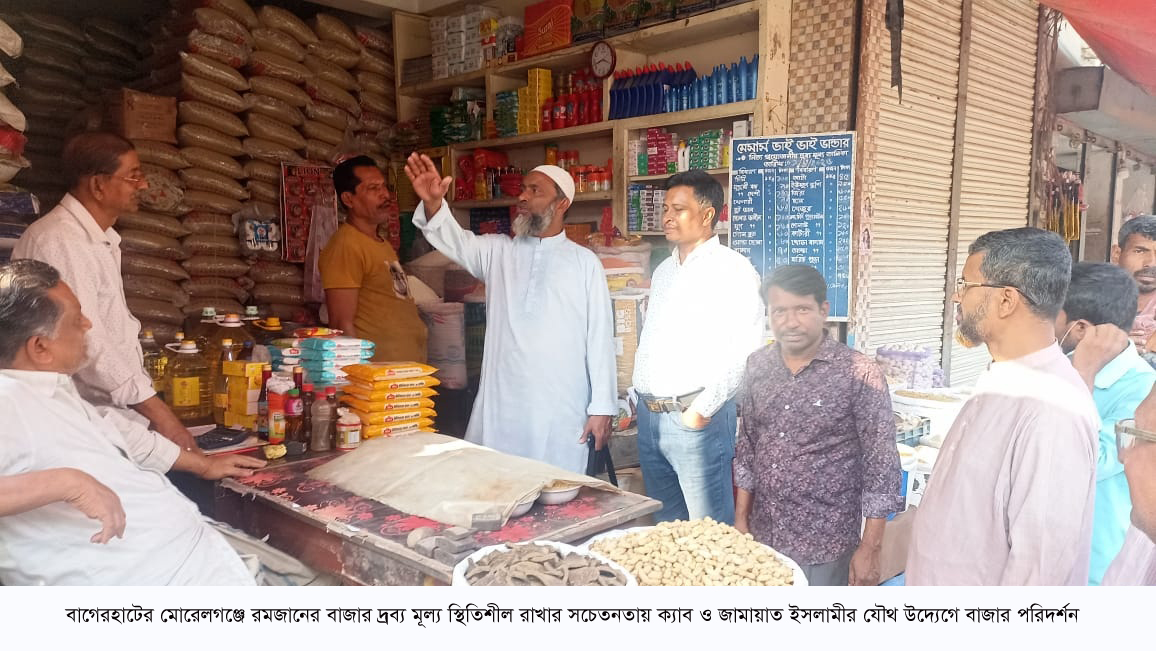 রমজানে দ্রব্যমূল্যে স্থিতিশীল রাখতে মোরেলগঞ্জে ক্যাব ও জামায়াতের যৌথ উদ্যোগে বাজার পরিদর্শন