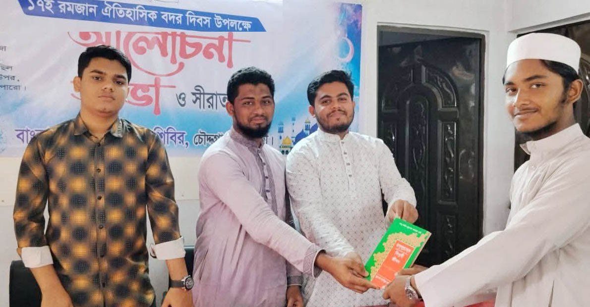 চৌদ্দগ্রামে বদর দিবসে শিবিরের আলোচনা ও সিরাত বিতরণ