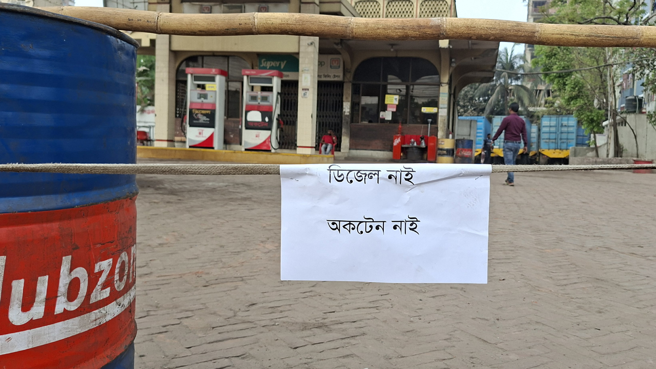 পাম্পে পাম্পে ‘তেল নেই’ পোস্টার, জ্বালানি সংকটে দিশেহারা চালকরা