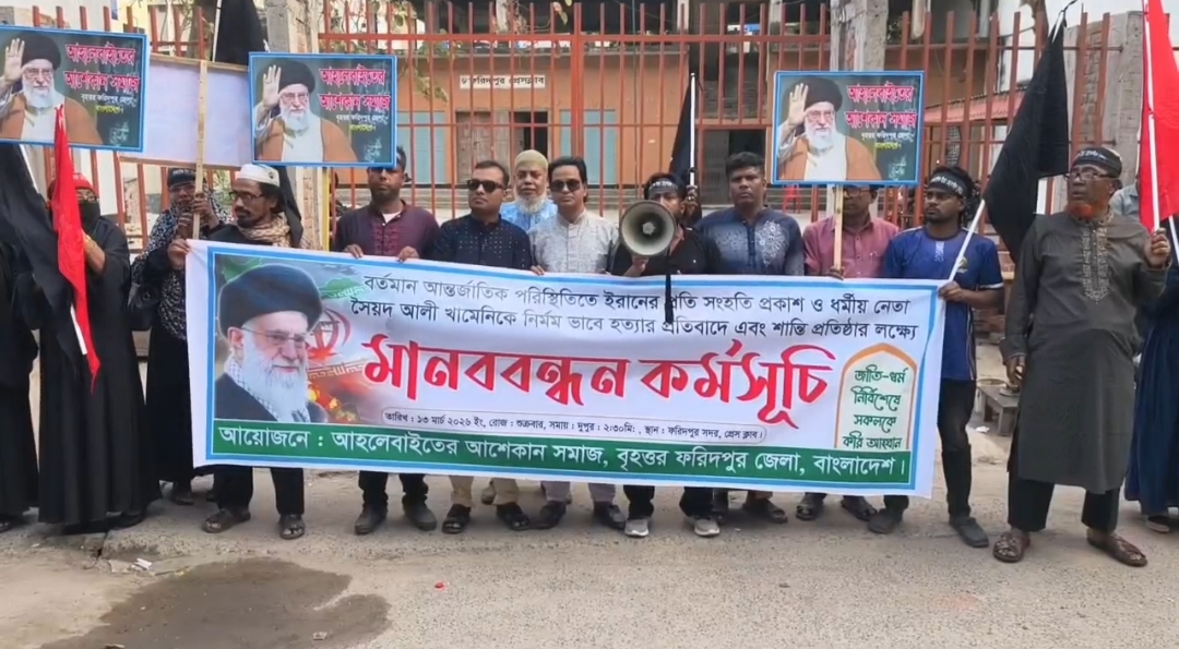 ফরিদপুরে ইরানের প্রতি সংহতি ও সাম্রাজ্যবাদবিরোধী মানববন্ধন