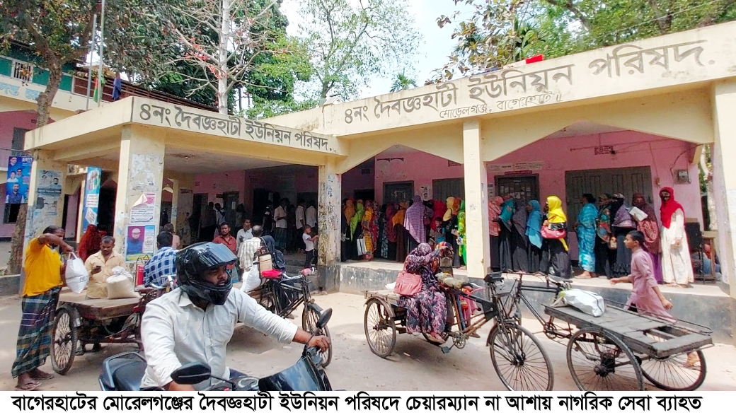 মোরেলগঞ্জে দৈবজ্ঞহাটী ইউনিয়ন পরিষদে আসছেনা চেয়ারম্যান, নাগরিকসেবা ব্যাহত
