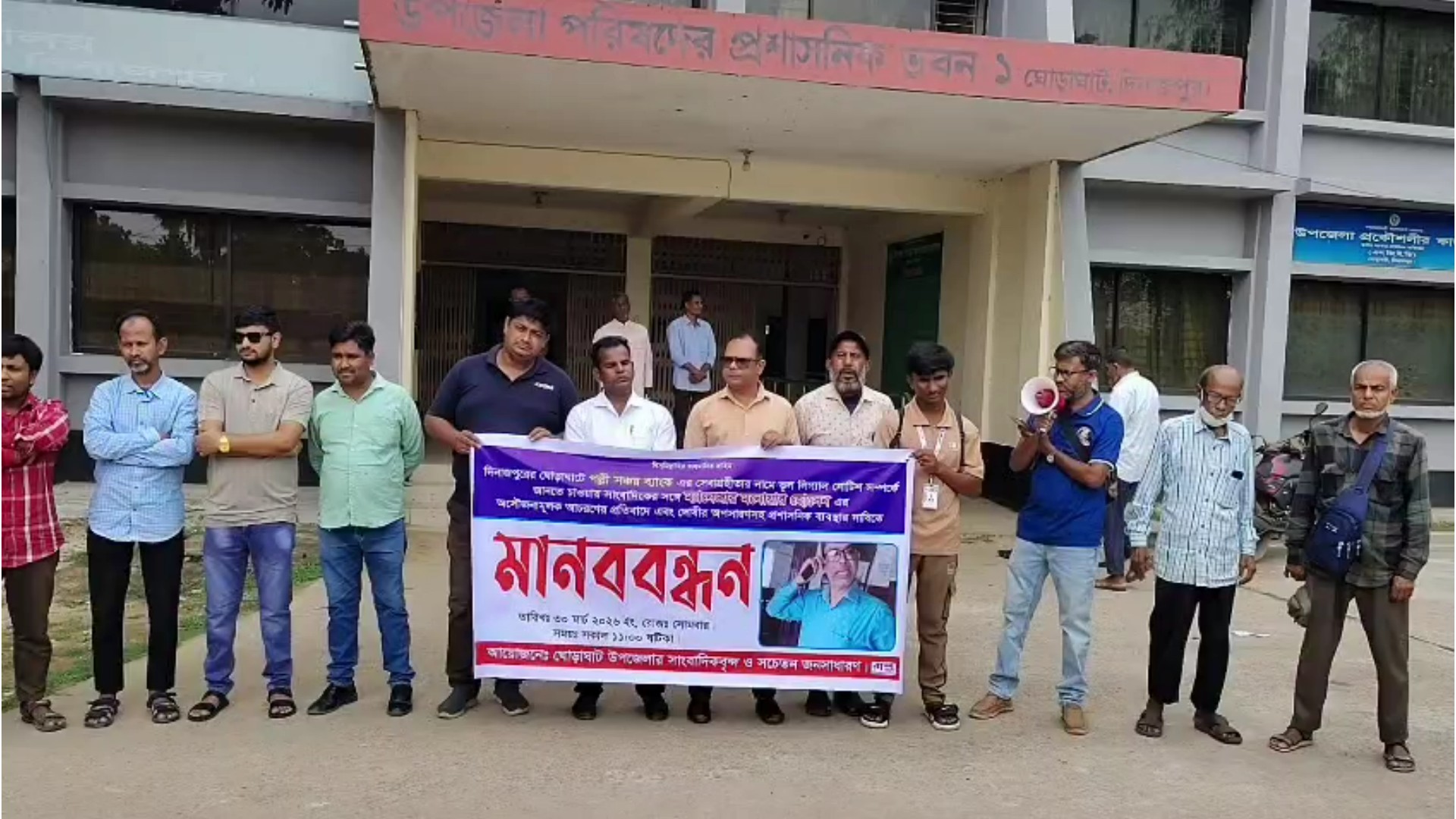 দিনাজপুরের  ঘোড়াঘাটে ব্যাংক ব্যবস্থাপকের বিরুদ্ধে সাংবাদিকদের মানববন্ধন