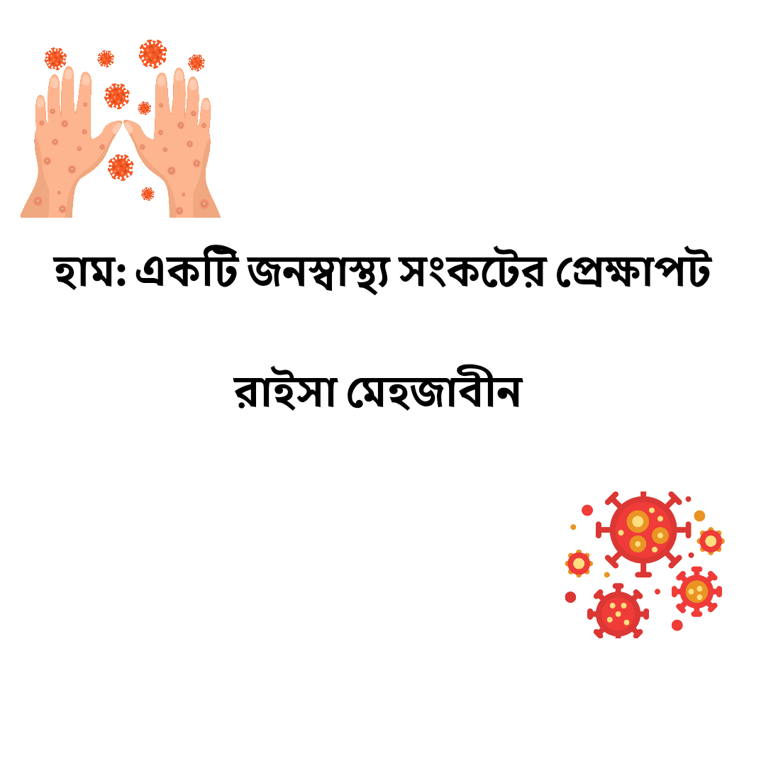 হাম: একটি জনস্বাস্থ্য সংকটের প্রেক্ষাপট