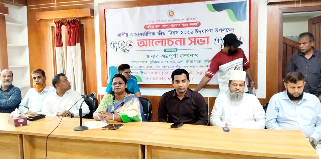 কুড়িগ্রামে জাতীয় ও আন্তর্জাতিক ক্রীড়া দিবস উদযাপন