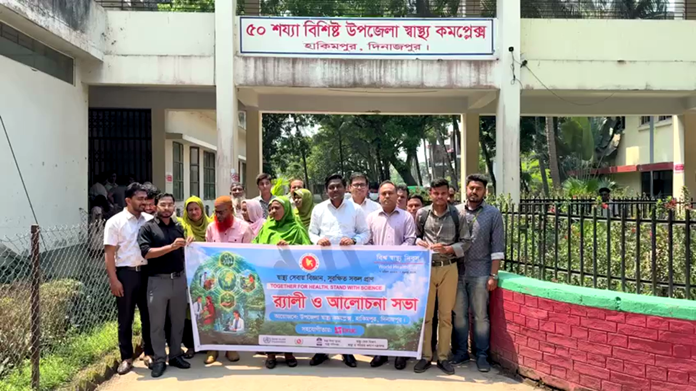 হিলিতে র‍্যালী ও আলোচনাসভার মধ্য দিয়ে বিশ্ব স্বাস্থ্য দিবস পালিত হয়েছে