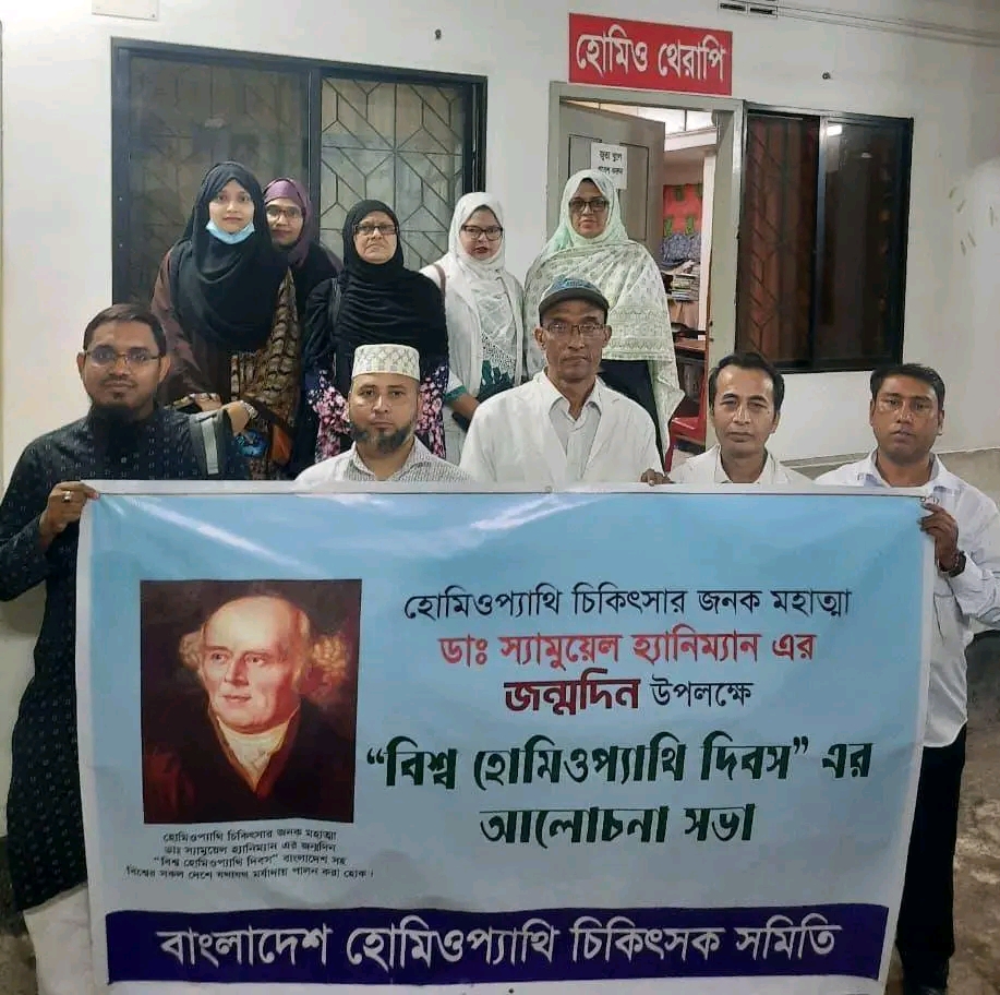 ডাঃ স্যামুয়েল হানিম্যানের জন্মদিনে "বিশ্ব হোমিওপ্যাথি দিবস"পালনের আহবান