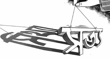 মিথ্যার সমাজে সত্যের মূল্য কতটুকু