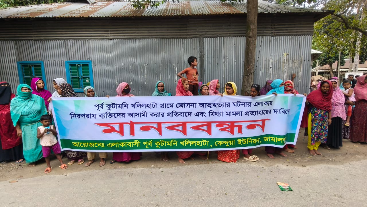চুরির অপবাদে মায়ের আত্মহত্যা; ছেলের দায়ের করা হত্যা মামলা প্রত্যাহারের দাবিতে মানববন্ধন