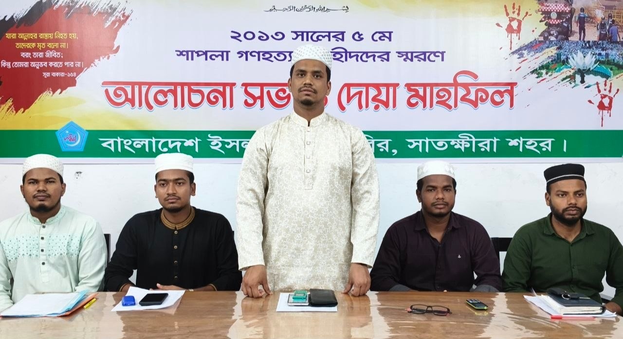 শাপলা চত্বরের শহীদদের স্মরণে সাতক্ষীরায় আলোচনা সভা ও দোয়া মাহফিল