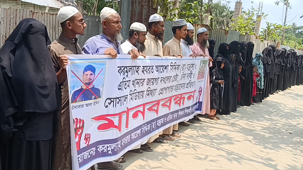 নোয়াখালীতে মাদ্রাসার জায়গা দখল, চাঁদা দাবী ও হুমকির প্রতিবাদে মানববন্ধন