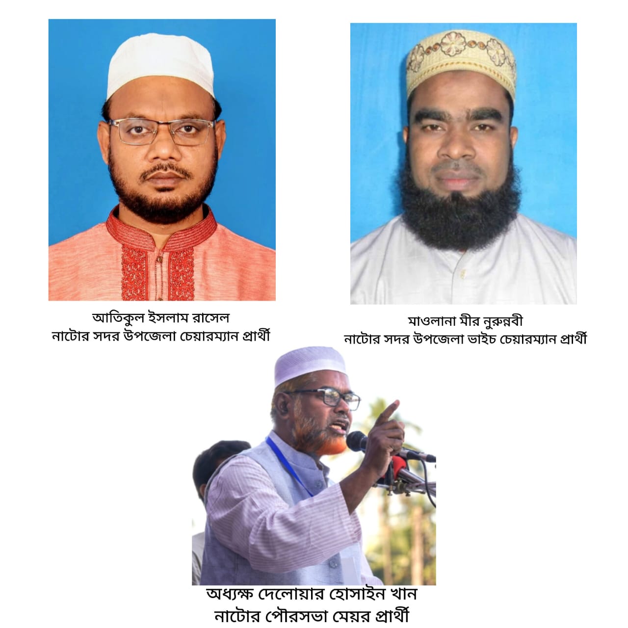 নাটোর সদর উপজেলা পরিষদ ও পৌর নির্বাচনে জামায়াতের প্রার্থী ঘোষণা