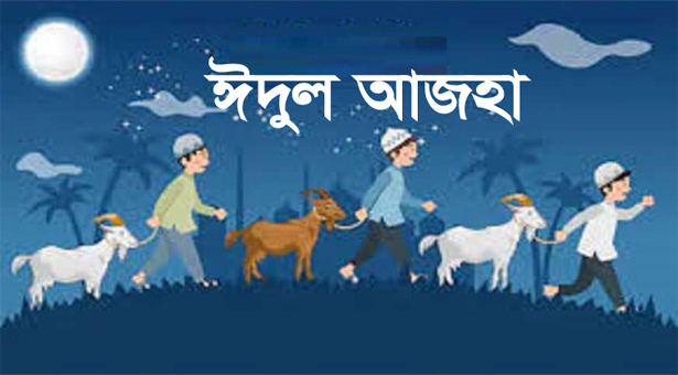 আজ খুশির রঙে ঈদুল আজহা