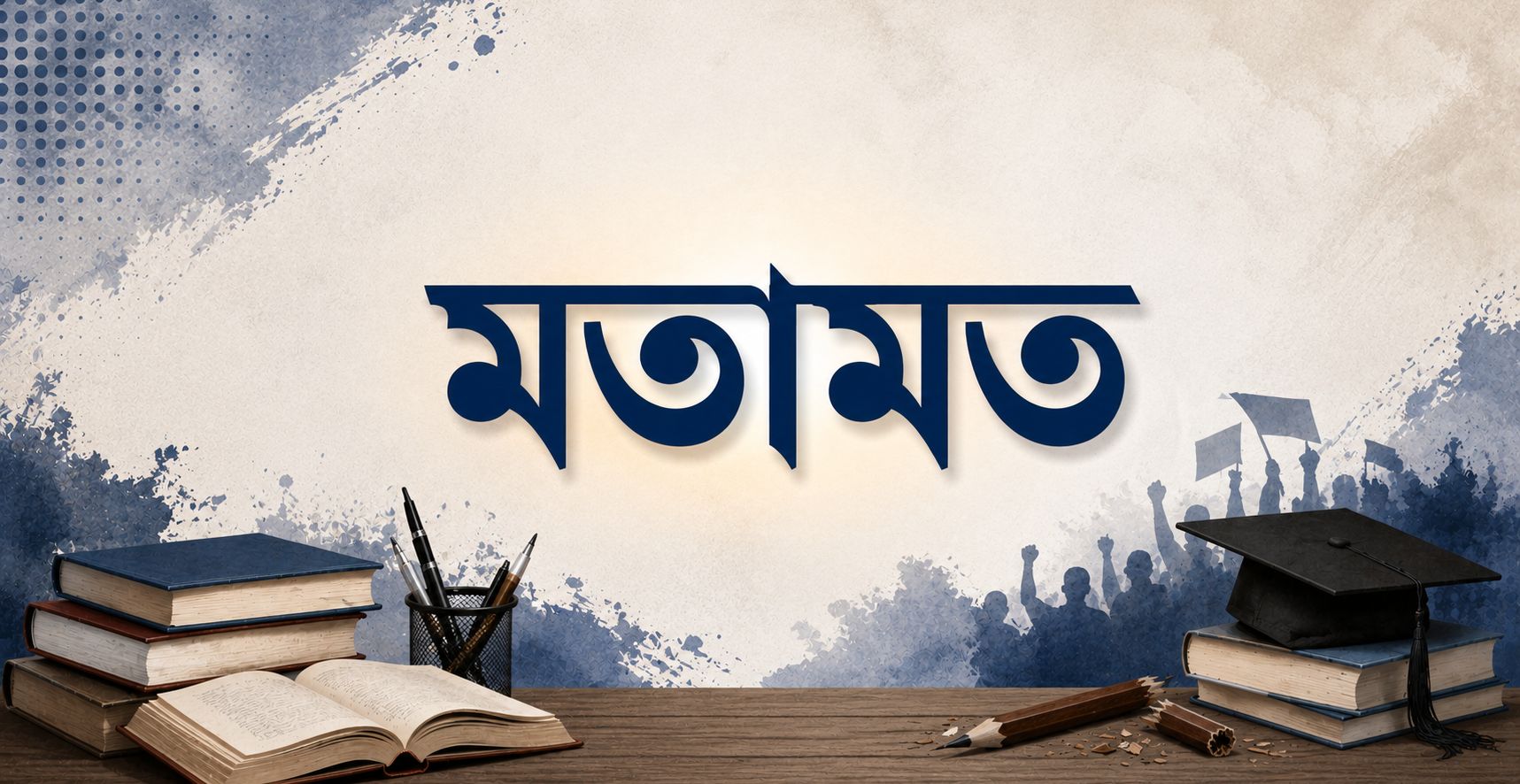 অকার্যকর শিক্ষাব্যবস্থা