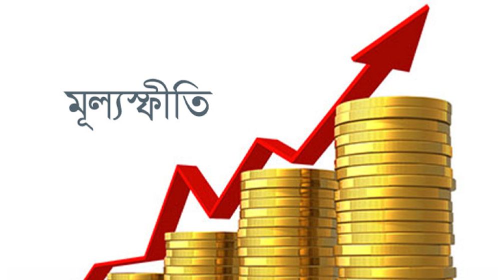 মে মাসে মূল্যস্ফীতি বেড়ে ৯.৪২ শতাংশ, ঊর্ধ্বমুখী খাদ্য ও খাদ্যবহির্ভূত পণ্যের দাম