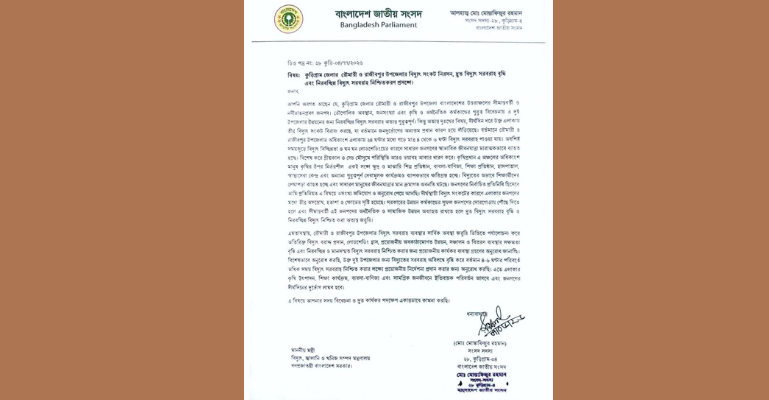 বিদ্যুতের লোডশেডিং কমাতে এমপির ডিও লেটার