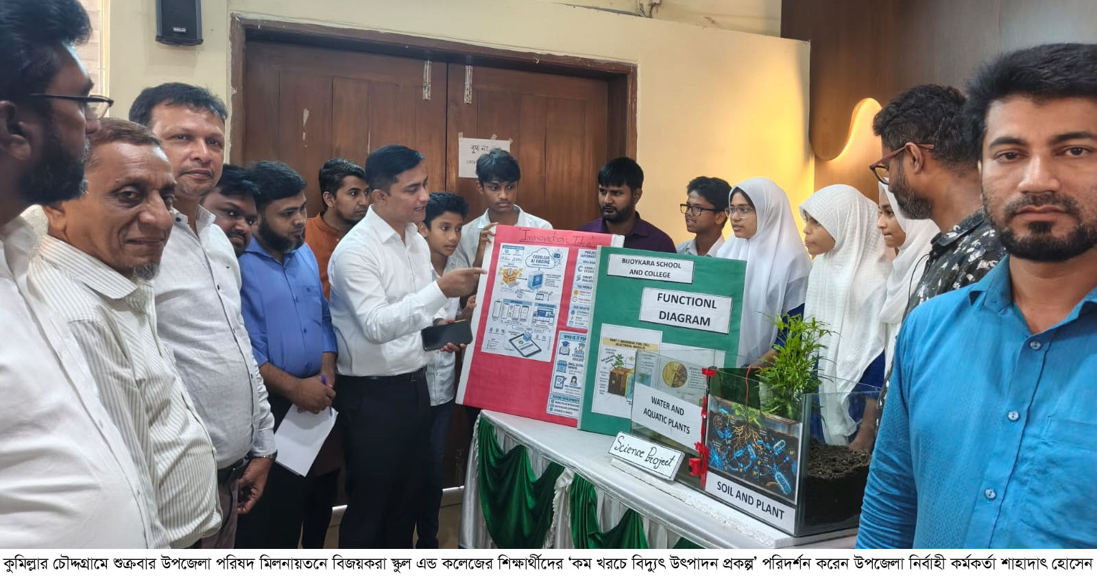 চৌদ্দগ্রামে শিক্ষার্থীদের উদ্ভাবনী প্রতিযোগিতা কম খরচে ‘বিদ্যুৎ উৎপাদন প্রকল্প’ দেখিয়ে প্রথম বিজয়করা স্কুল এন্ড কলেজ শিক্ষার্থীরা
